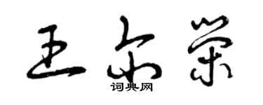 曾慶福王爾榮草書個性簽名怎么寫