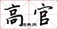 周炳元高官楷書怎么寫