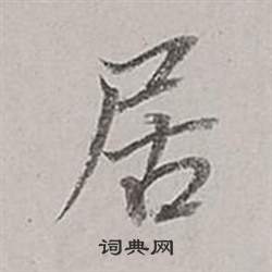 董其昌梁武帝書評卷中居的寫法