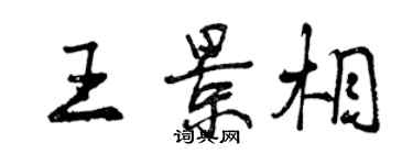 曾慶福王景相行書個性簽名怎么寫