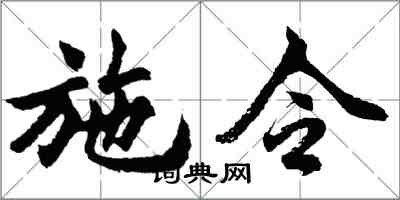 胡問遂施令行書怎么寫