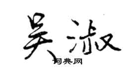 曾慶福吳淑行書個性簽名怎么寫