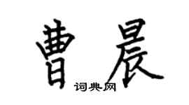 何伯昌曹晨楷書個性簽名怎么寫