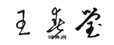 駱恆光王春瑩草書個性簽名怎么寫