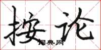 駱恆光按論楷書怎么寫