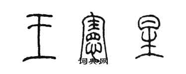 陳墨王憲星篆書個性簽名怎么寫