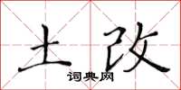 黃華生土改楷書怎么寫