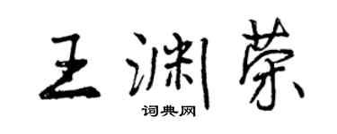 曾慶福王淵榮行書個性簽名怎么寫