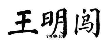 翁闓運王明闖楷書個性簽名怎么寫