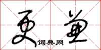 王冬齡更兼草書怎么寫