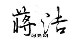 曾慶福蔣潔行書個性簽名怎么寫