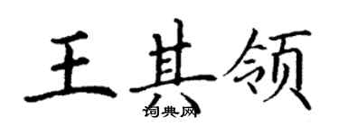 丁謙王其領楷書個性簽名怎么寫