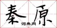 周炳元秦原楷書怎么寫