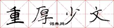 侯登峰重厚少文楷書怎么寫