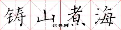 黃華生鑄山煮海楷書怎么寫