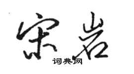 駱恆光宋岩行書個性簽名怎么寫