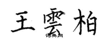 何伯昌王雲柏楷書個性簽名怎么寫