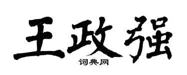 翁闓運王政強楷書個性簽名怎么寫