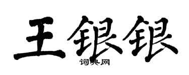 翁闓運王銀銀楷書個性簽名怎么寫