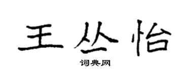 袁強王叢怡楷書個性簽名怎么寫