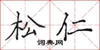 侯登峰松仁楷書怎么寫
