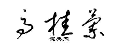 梁錦英高桂蘭草書個性簽名怎么寫