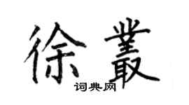 何伯昌徐叢楷書個性簽名怎么寫
