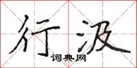 侯登峰行汲楷書怎么寫