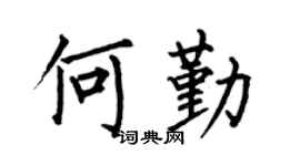 何伯昌何勤楷書個性簽名怎么寫