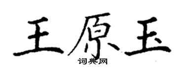 丁謙王原玉楷書個性簽名怎么寫