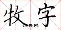 丁謙牧字楷書怎么寫