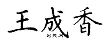 丁謙王成香楷書個性簽名怎么寫