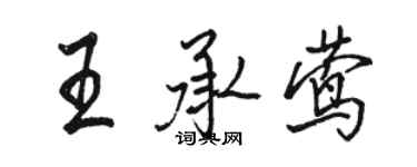 駱恆光王承鶯行書個性簽名怎么寫