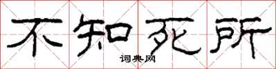 柯春海不知死所隸書怎么寫