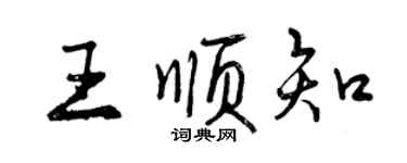 曾慶福王順知行書個性簽名怎么寫