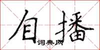 侯登峰自播楷書怎么寫