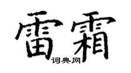 丁謙雷霜楷書個性簽名怎么寫