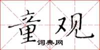 黃華生童觀楷書怎么寫