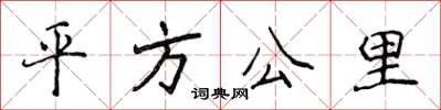 侯登峰平方公里楷書怎么寫