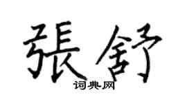 何伯昌張舒楷書個性簽名怎么寫