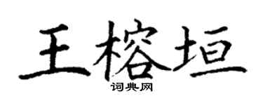 丁謙王榕垣楷書個性簽名怎么寫