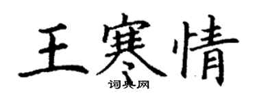 丁謙王寒情楷書個性簽名怎么寫