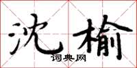 周炳元沈榆楷書怎么寫