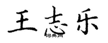 丁謙王志樂楷書個性簽名怎么寫