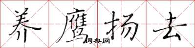 黃華生養鷹揚去楷書怎么寫