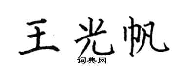 何伯昌王光帆楷書個性簽名怎么寫