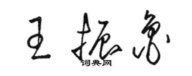 駱恆光王振魯草書個性簽名怎么寫