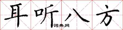 丁謙耳聽八方楷書怎么寫