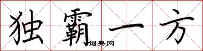 荊霄鵬獨霸一方楷書怎么寫