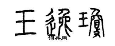 曾慶福王逸瓊篆書個性簽名怎么寫